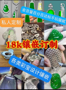 加工定制珠宝翡翠镶嵌设计改款