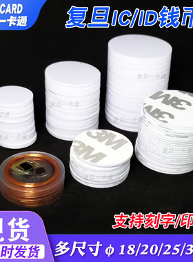 IC钱币卡直径25MM异形卡ID钱币卡背胶标签卡F08透明钱币卡ID卡