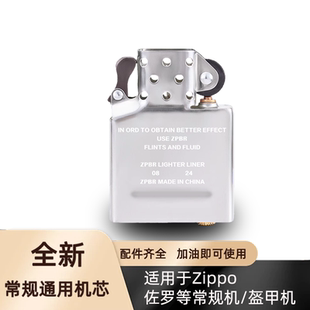 ZPBR打火机内胆无外壳适配zippo芝宝煤油防风常规机佐罗通用机芯