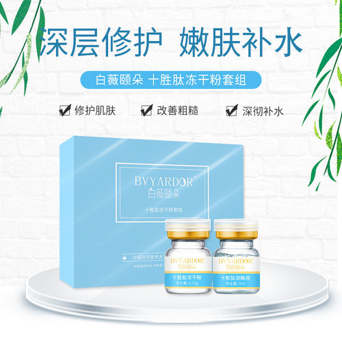 十胜肽冻干粉BVYARDOR/白薇颐朵