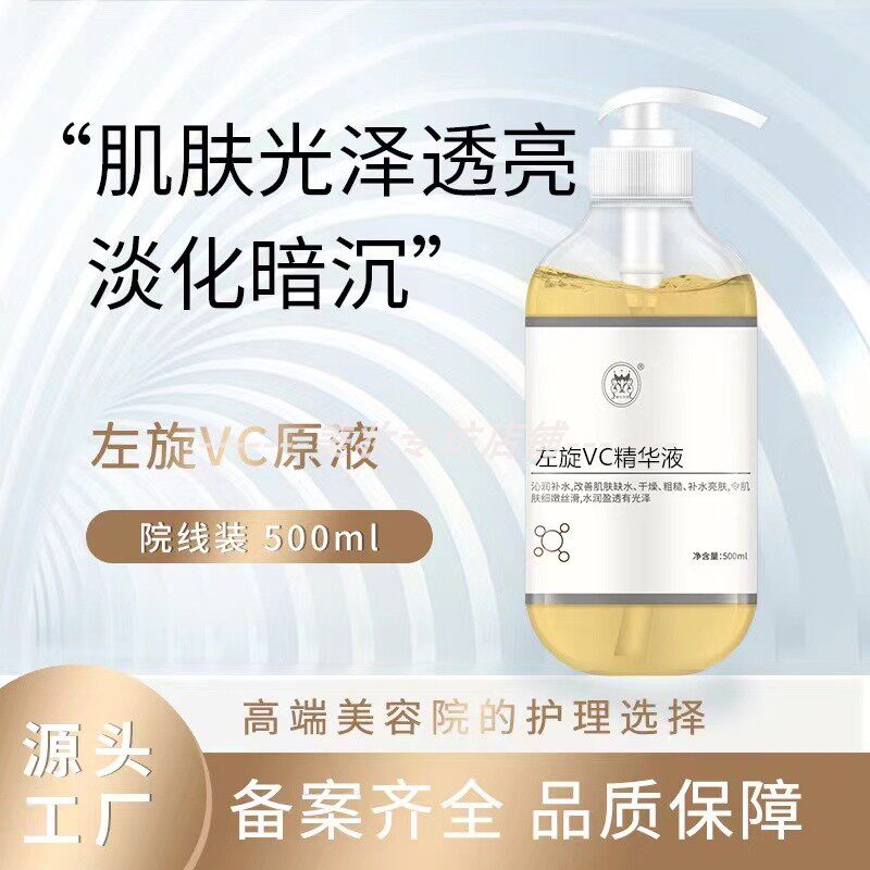 美容院院装500ml左旋VC精华液