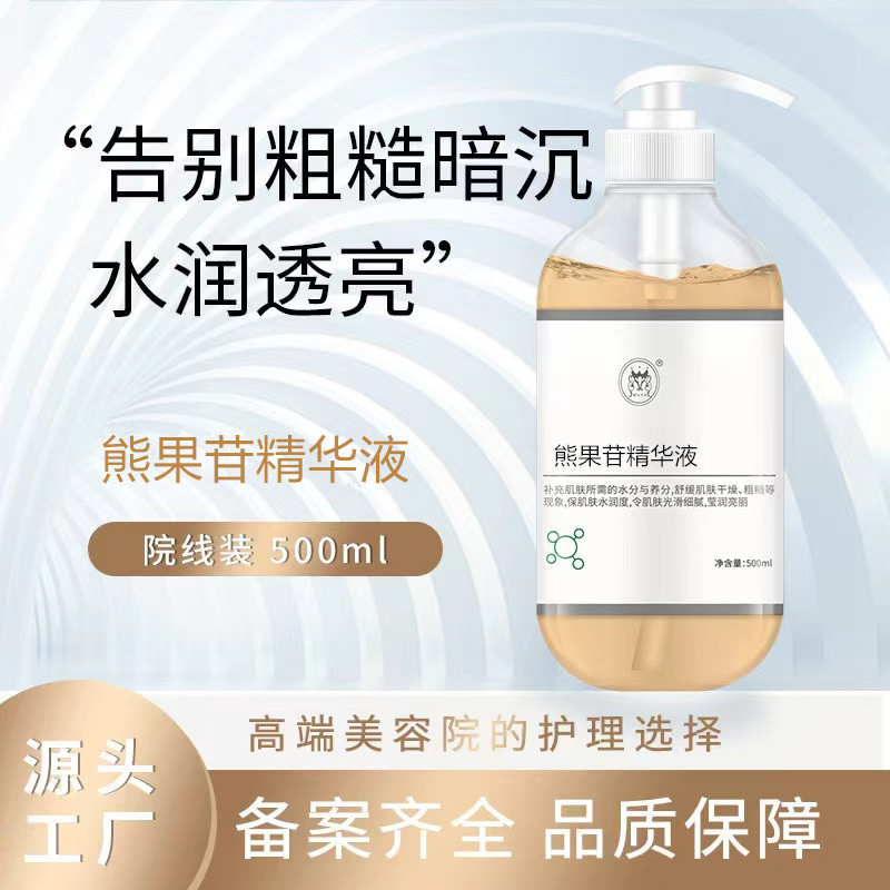 美容院熊果苷精华原液500ml院装