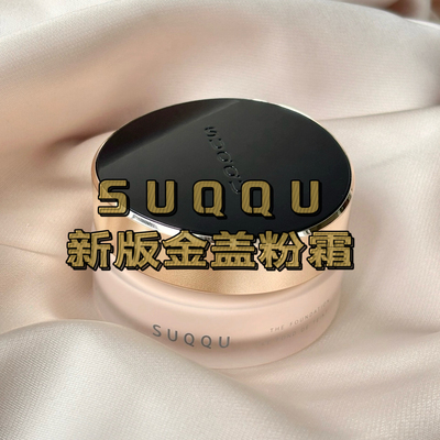 日本新版苏酷suqqu粉底霜