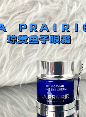 巨折 LaPrairie莱珀妮蓓丽蓝鱼子精华琼贵LP眼霜20ml紧致亢皱