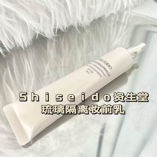 资生堂时光琉璃隔离妆前乳