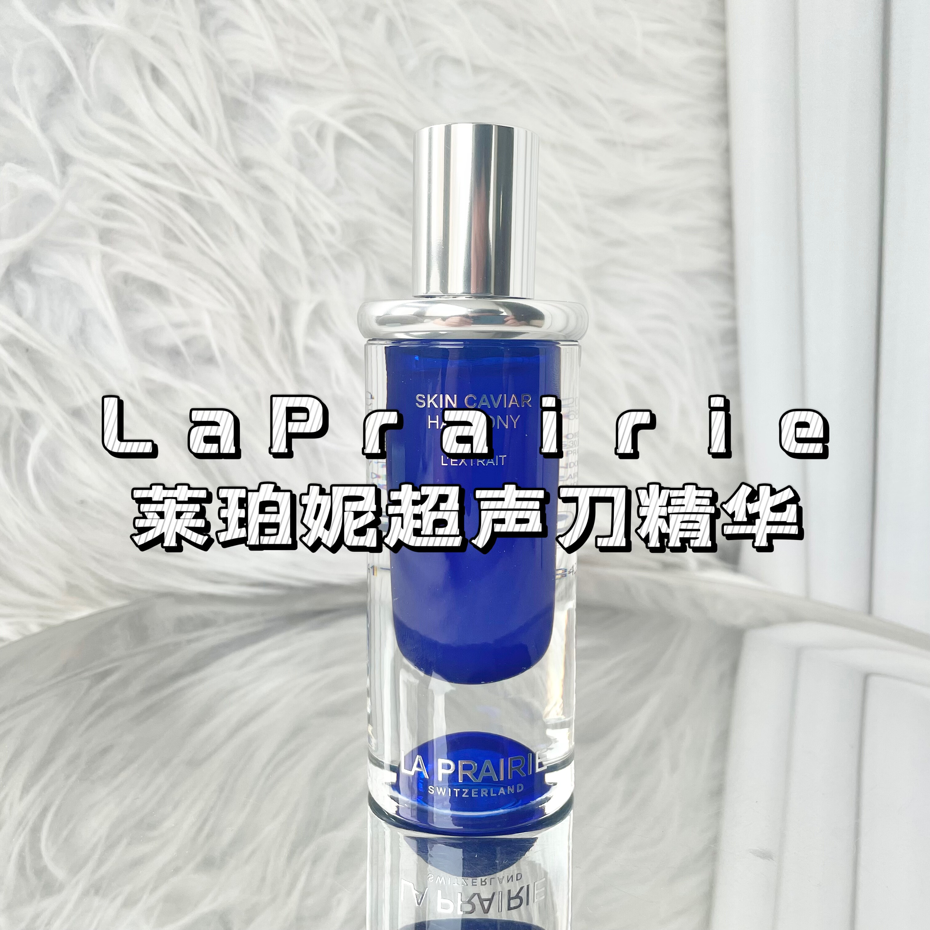 LaPrairie莱珀妮超声刀精