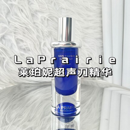 地板价！液体超声刀La Prairie莱珀妮超声刀精华蓝鱼子塑颜抗老