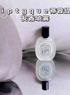现货Diptyque蒂普提克发喷玫瑰荔枝/感官之水/杜桑DOSON发香喷雾