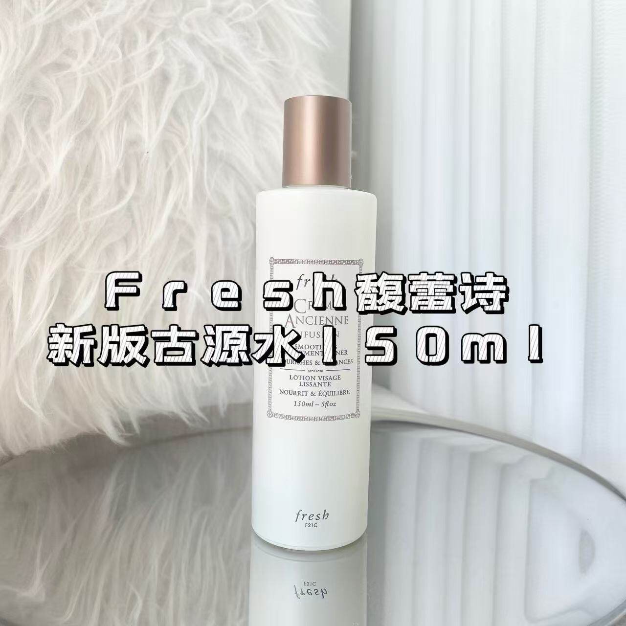 Fresh馥蕾诗古源水修护精萃液150ml敏感肌适用