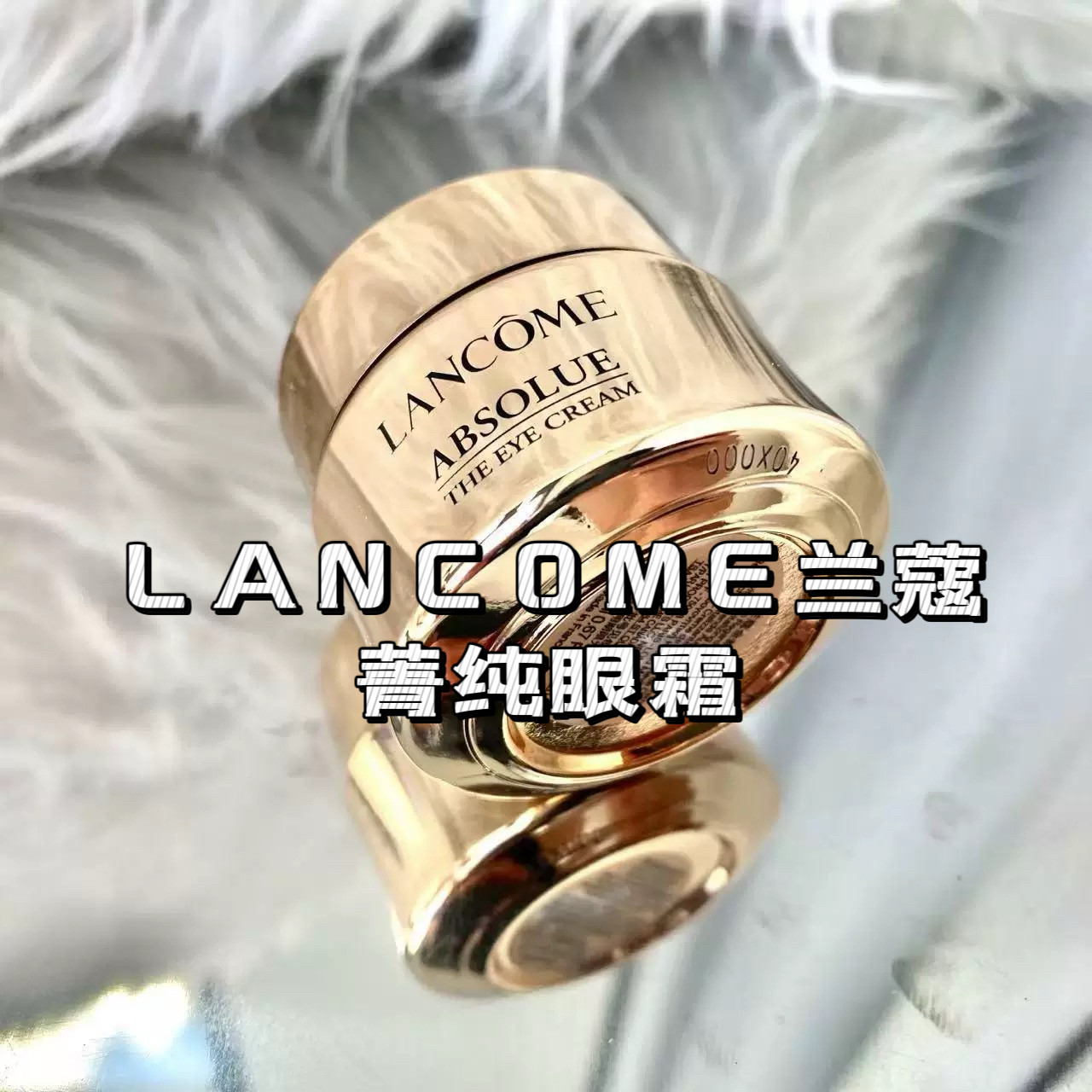 现货新包装Lancome兰蔻菁纯眼霜臻颜滋润眼霜20ml淡化干纹