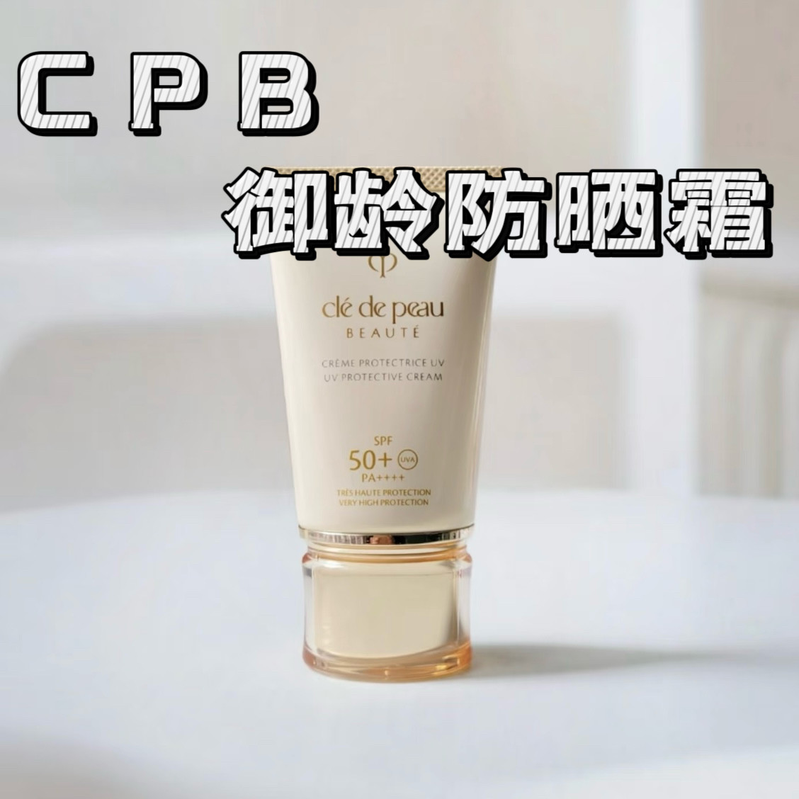 现货CPB/肌肤之钥御龄修护防晒隔离乳霜防晒霜50ml保湿防紫外线