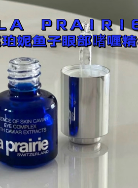 好价现货La Praire莱珀妮LP鱼子酱眼部啫喱紧致精华15ml
