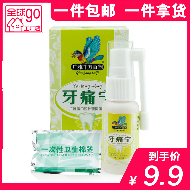 广雅牙痛宁喷剂20ml 牙痛立可停牙疼蛀虫蛀牙上火牙龈肿痛去牙疼