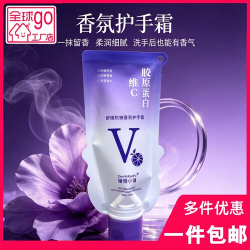 臻雅小铺维C胶原香氛护手霜