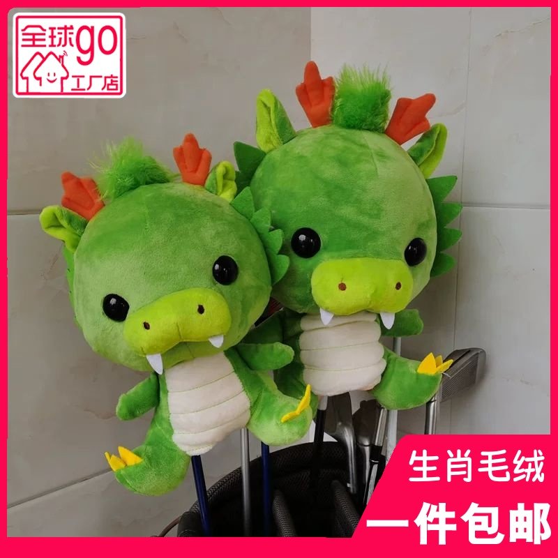 12生肖龙兔毛绒高尔夫球杆套一号木帽套小木杆头高尔夫保护套男女