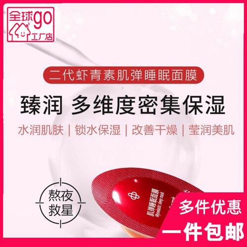 诗泊泉虾青素睡眠免洗面膜补水
