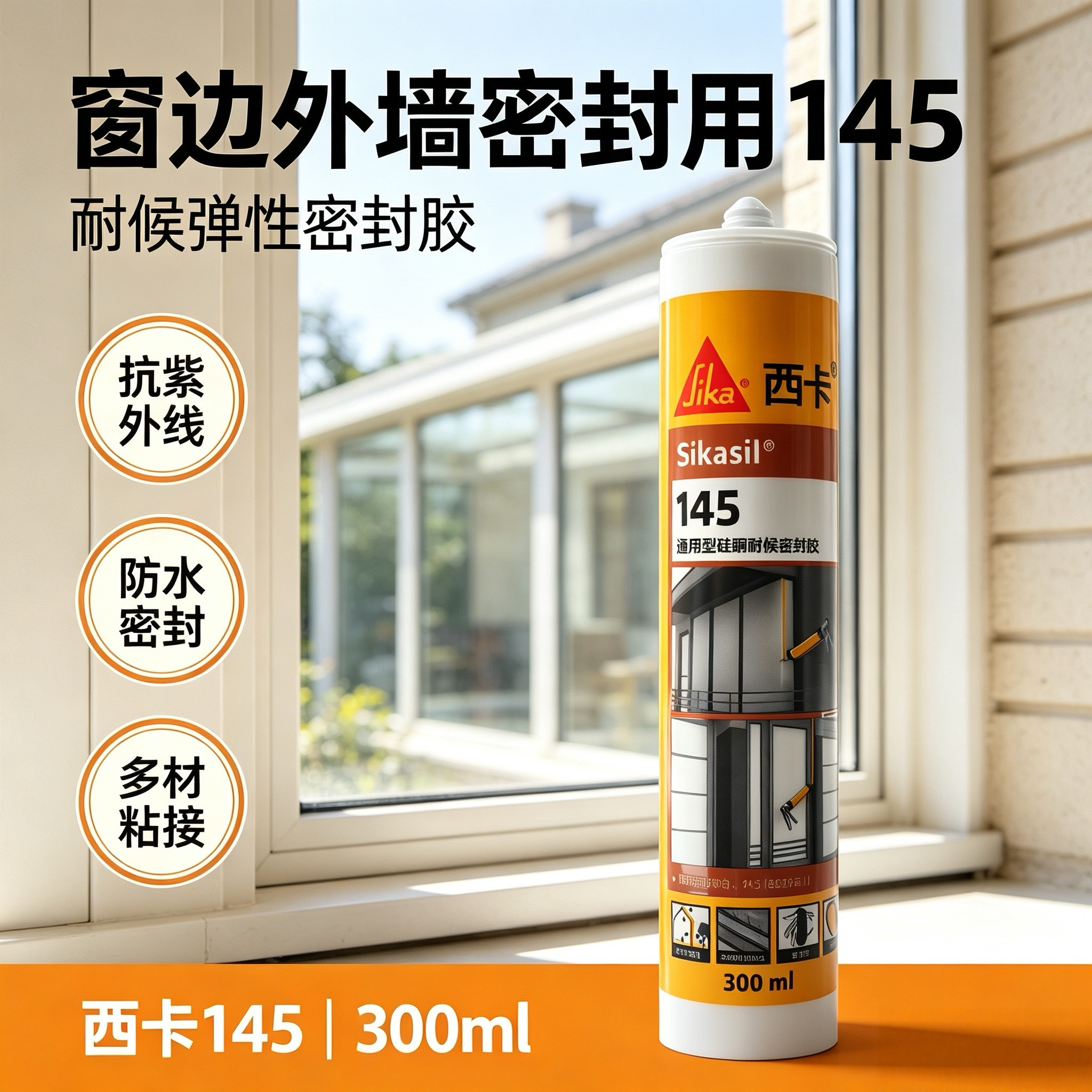西卡145硅酮耐候胶外墙密封