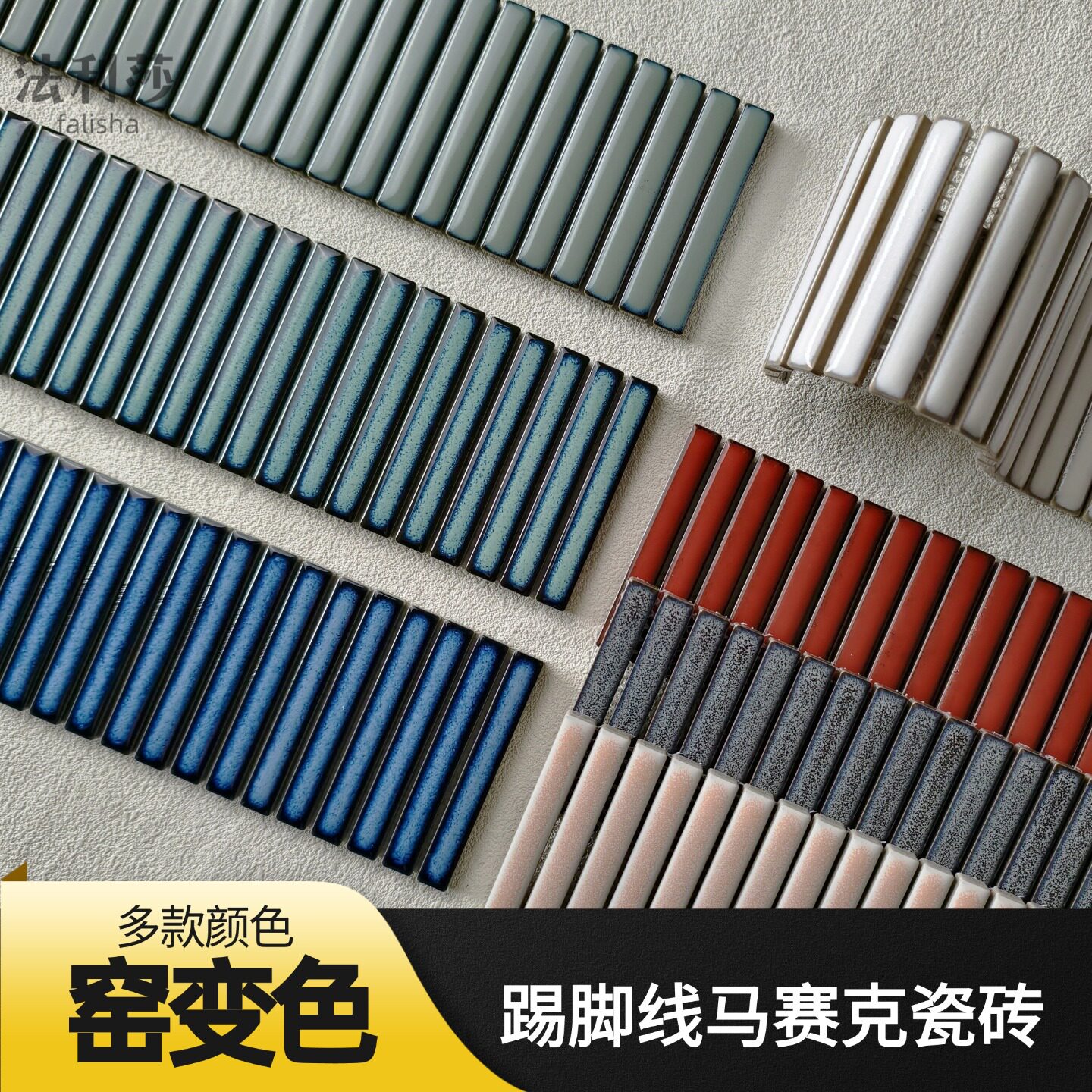 法利莎窑变蓝色踢脚线马赛克长条
