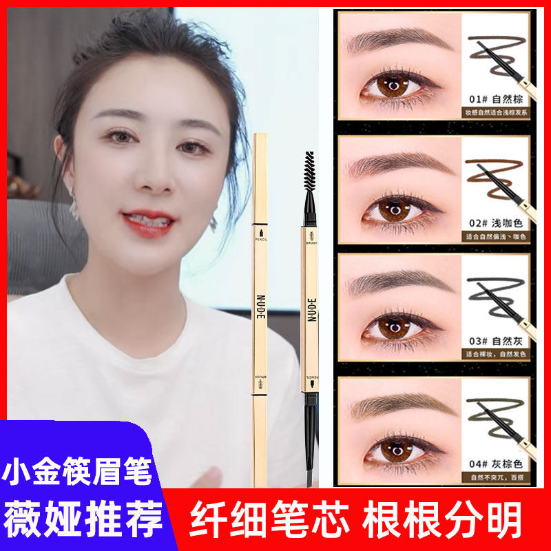 小金筷眉笔薇娅 小金块超细头 极细不脱色防水防汗持久女 初学者