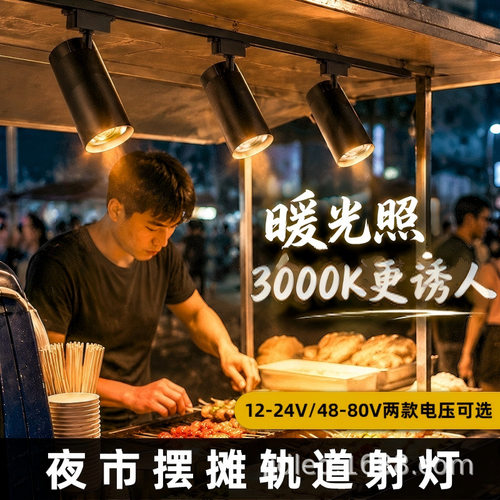 包邮！夜店摆摊轨道射灯20W30W