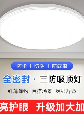全密封三防吸顶灯led超薄卧室灯简约阳台卫生间护眼圆形主灯