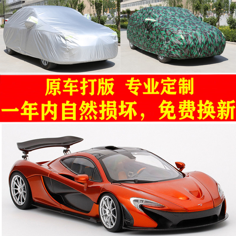 迈凯伦P1汽车车衣车罩子防尘套汽车车衣