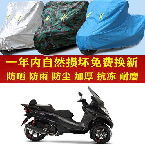 比亚乔MP3 500倒三轮防晒防雨车衣防尘套子遮阳隔热车罩子加厚