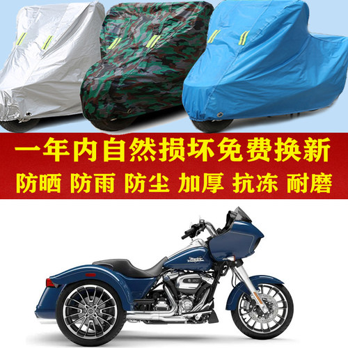 哈雷公路滑翔Road Glide 3正三轮防晒防雨车衣防尘套遮阳隔热罩厚