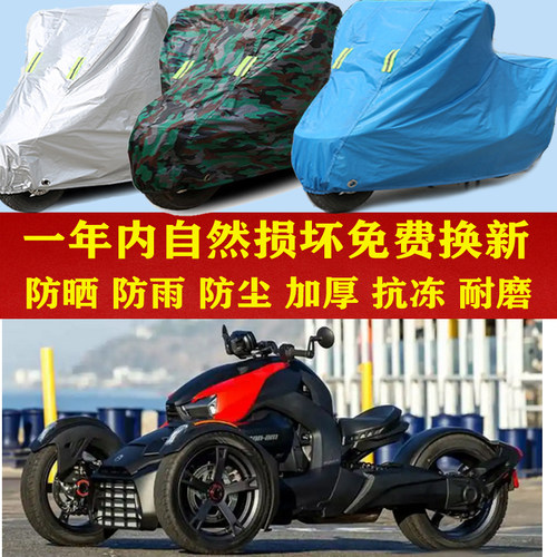 庞巴迪蝎子Ryker600倒三轮摩托车防晒防雨车衣防尘套遮阳隔热罩厚