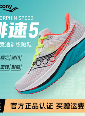 Saucony索康尼啡速5 ENDORPHIN SPEED透气缓震回弹男女款竞速跑鞋