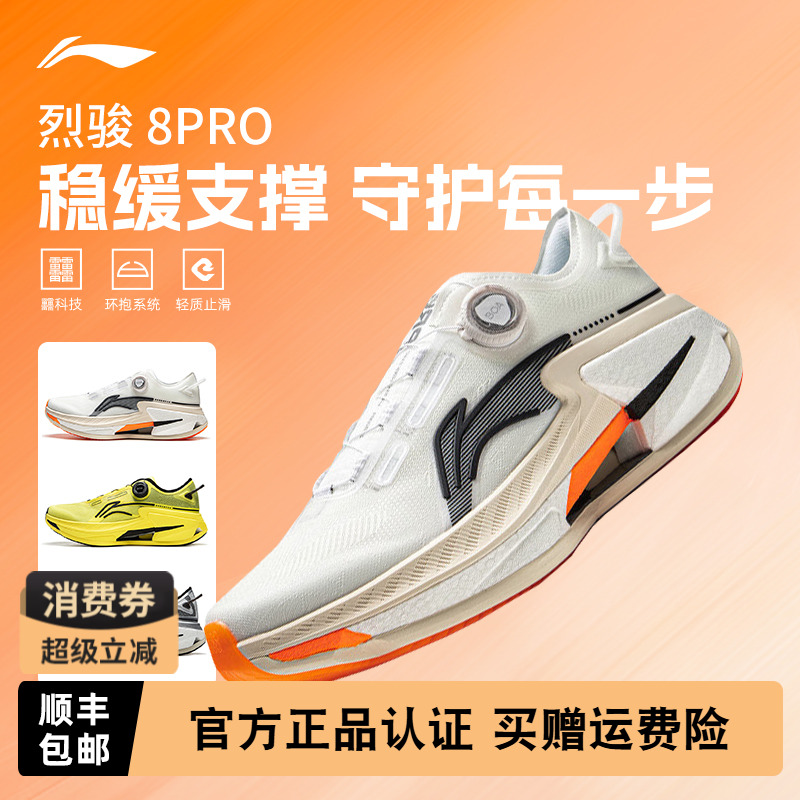 李宁烈骏8PRO轻量高回弹跑鞋