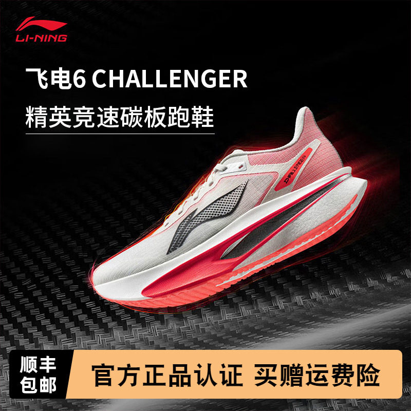 【不涂不割】李宁飞电6CHALLENGER男款超䨻碳板跑步鞋竞速运动鞋