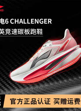 【不涂不割】李宁飞电6CHALLENGER男款超䨻碳板跑步鞋竞速运动鞋