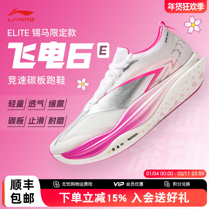 李宁飞电6ELITE 锡马限定款男女鞋超䨻胶囊全掌碳板回弹运动跑鞋,运动鞋new,跑步鞋,淘宝优惠券,粉丝福利购,淘宝优惠卷