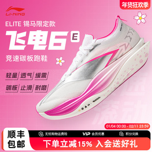 李宁飞电6ELITE 锡马限定款男女鞋超䨻胶囊全掌碳板回弹运动跑鞋