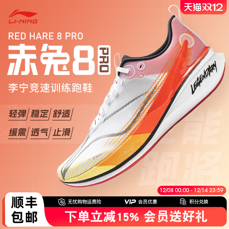 李宁赤兔8PRO缓震竞速跑鞋男款
