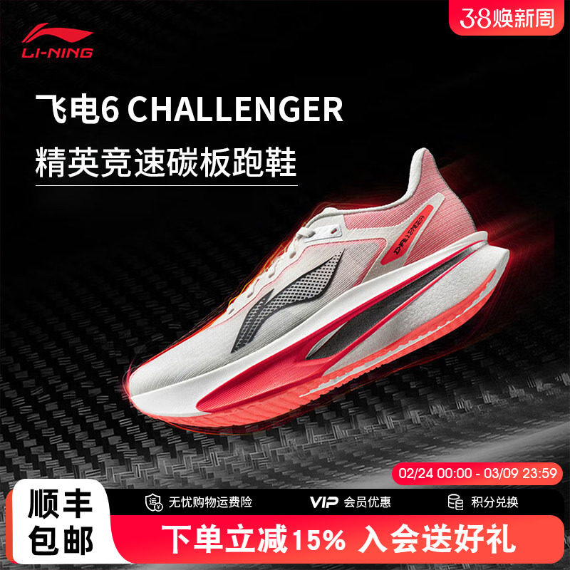 李宁飞电6CHALLENGER 男款超䨻碳板跑步鞋竞速专业比赛运动鞋