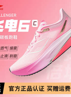 【不涂不割】李宁飞电6CHALLENGER女款超䨻碳板跑步鞋竞速运动鞋