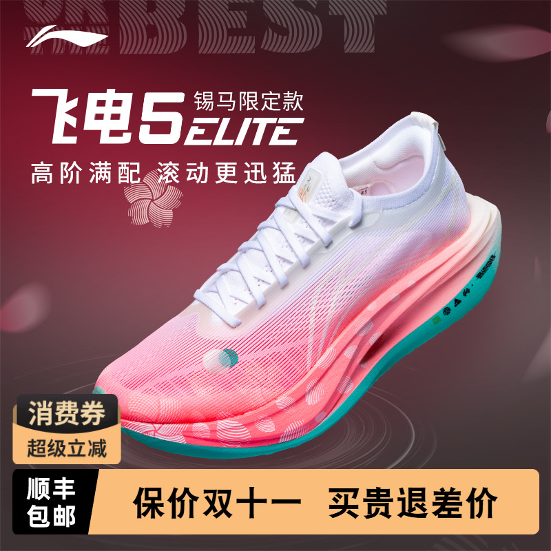 李宁飞电5ELITE竞速碳板跑鞋