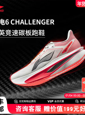李宁飞电6CHALLENGER 男款超䨻碳板跑步鞋竞速专业比赛运动鞋