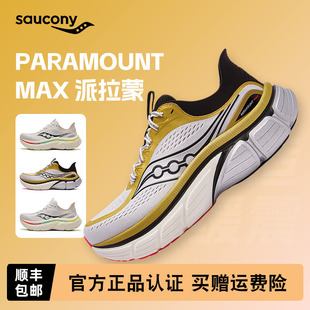 Saucony索康尼夏季PARAMOUNT MAX 派拉蒙旗舰缓震舒适大体重跑鞋