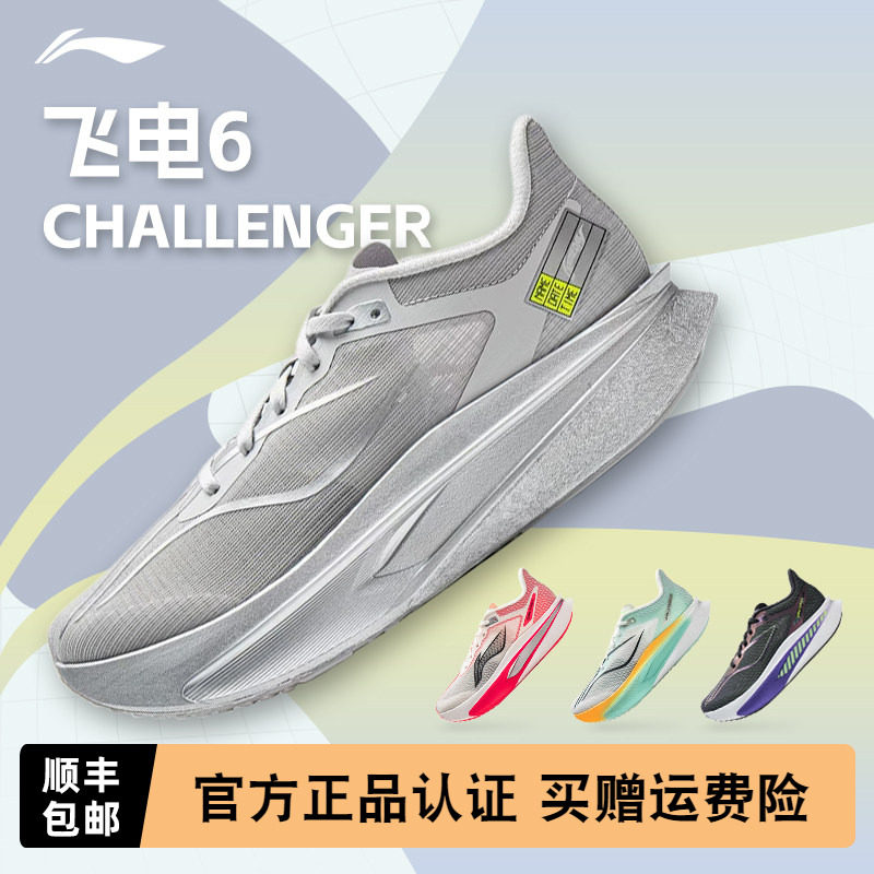 【不涂不割】李宁飞电6CHALLENGER男款超䨻碳板跑步鞋竞速运动鞋