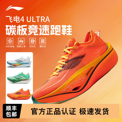 李宁飞电4ULTRA男女竞速碳板跑鞋