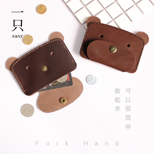 叉子手工一只系列小熊零钱包卡包半成品牛皮初级入门真皮材料包