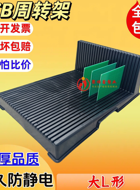 大L形355*268*128mm黑色防静电存放架PCB电路板周转托盘板线路板
