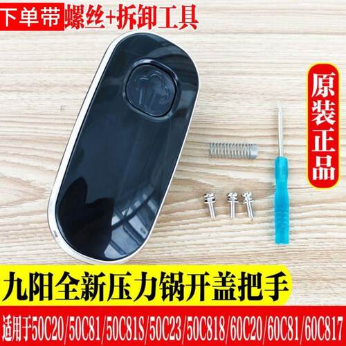 九阳电压力锅Y-50C20/60C20/50C81/50C23/60C81手柄配件旋转把手