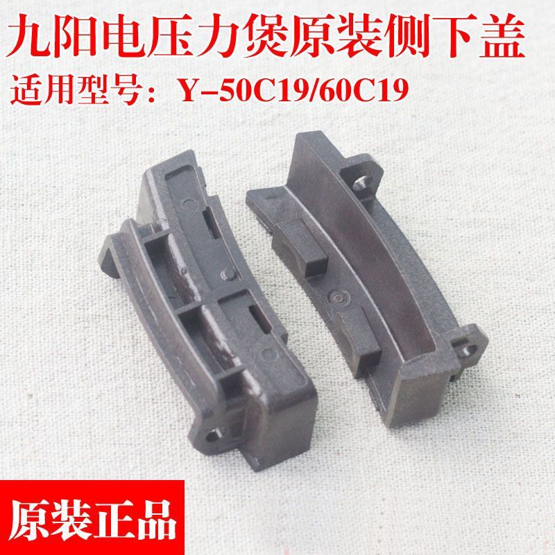 九阳电压力锅侧下盖原装配件 Y-50C19 Y-60C19高压锅侧下盖配件图片