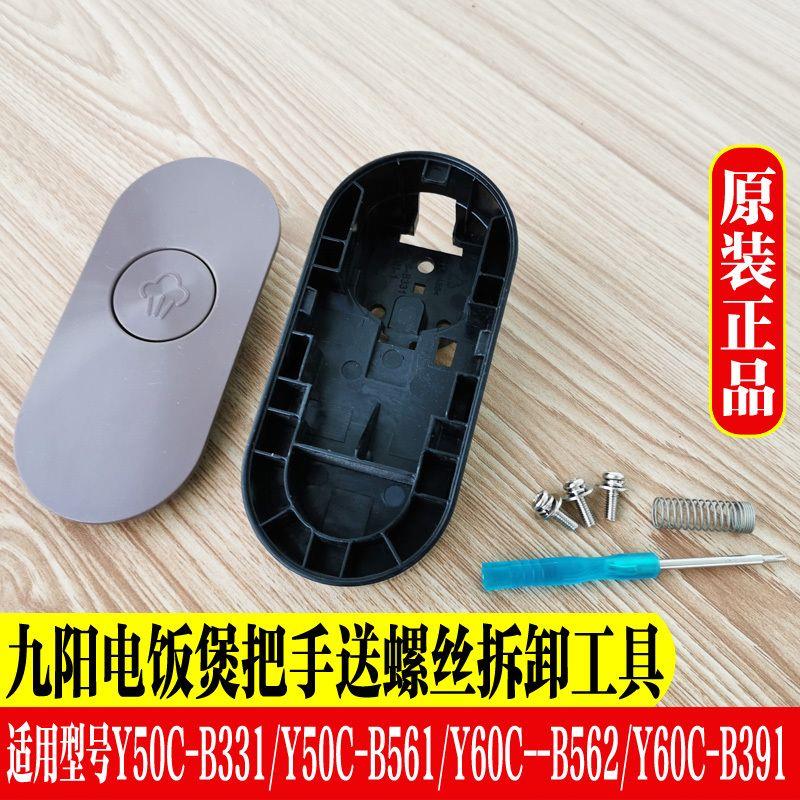 九阳电压力锅锅盖把手Y50C-B561Y60C-B562/Y60C-B391上盖手柄配件图片