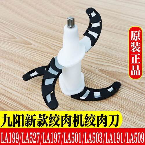 九阳绞肉机配件LA199/527/197/501/503/191/509绞肉刀刀片刀架切