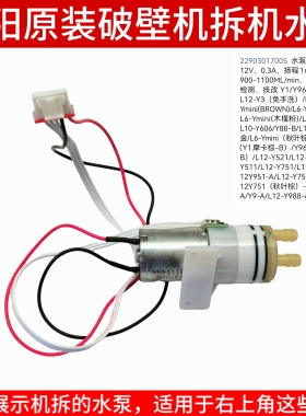 九阳破壁机抽水泵电机Ymini/Health68/ Y1ProY1/Y966 Y511/Y751